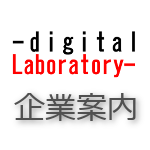Digital Laboratory 企業案内