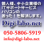 町田のパソコンサポートならデジタルラボラトリー
