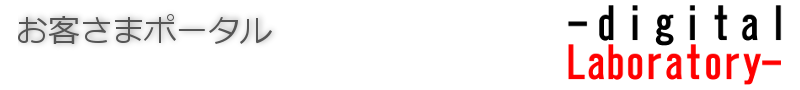 お客さまポータル@デジラボ